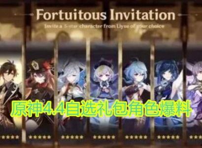 原神4.4爆料最新,神秘新角色揭晓,探索未知领域,开启奇幻冒险之旅